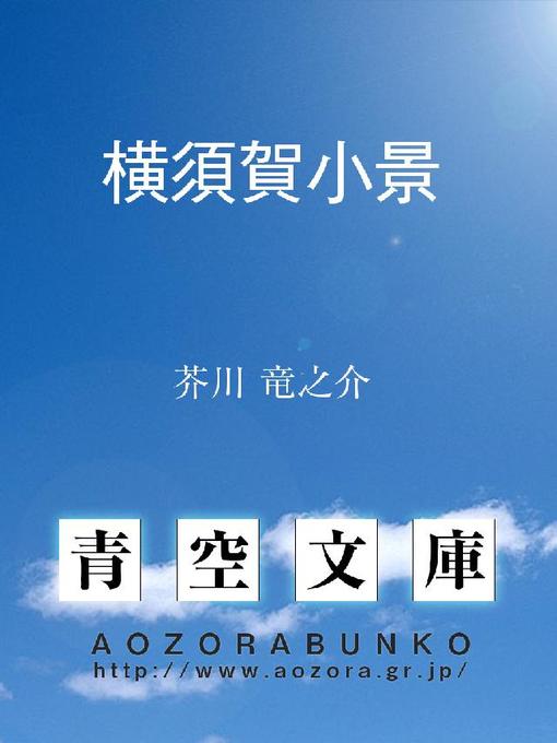Title details for 横須賀小景 by 芥川竜之介 - Available